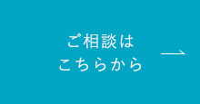 ご相談はこちらから