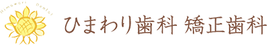 ひまわり歯科矯正歯科