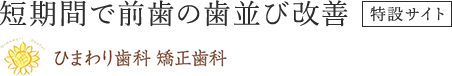 新横浜で前歯の矯正治療｜医療法人社団英仁会 ひまわり歯科矯正歯科