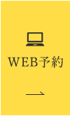 WEB予約